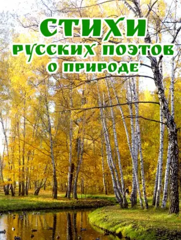 Стихи русских поэтов о природе обложка книги