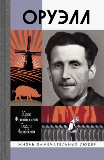 Фельштинский, Чернявский - Оруэлл Фельштинский, Чернявский - Оруэлл обложка книги