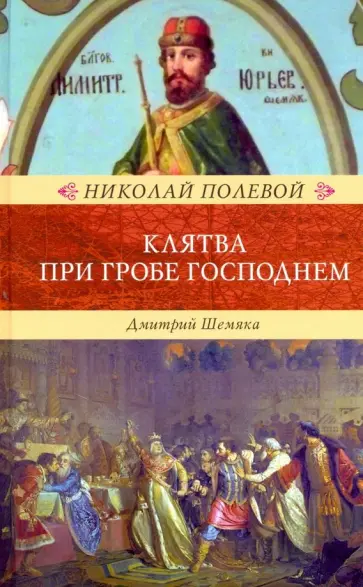 Николай Полевой - Клятва при гробе Господнем. Русская быль XV века Николай Полевой - Клятва при гробе Господнем. Русская быль XV века обложка книги