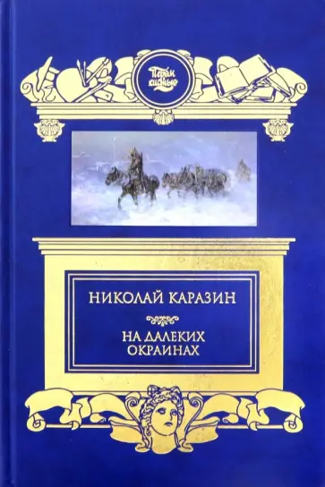 Николай Каразин - На далёких окраинах Николай Каразин - На далёких окраинах обложка книги