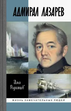 Жизнь замечательных людей
