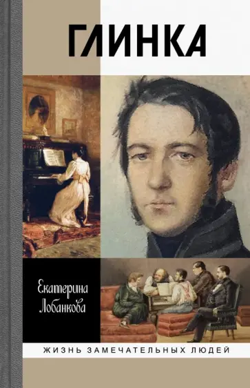 Екатерина Лобанкова - Глинка. Жизнь в эпохе. Эпоха в жизни обложка книги
