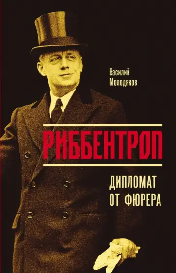 Василий Молодяков - Риббентроп. Дипломат от фюрера обложка книги