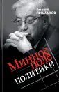 Примаков Евгений Максимович