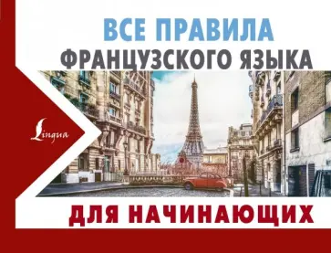 Сергей Матвеев - Все правила французского языка для начинающих Сергей Матвеев - Все правила французского языка для начинающих обложка книги