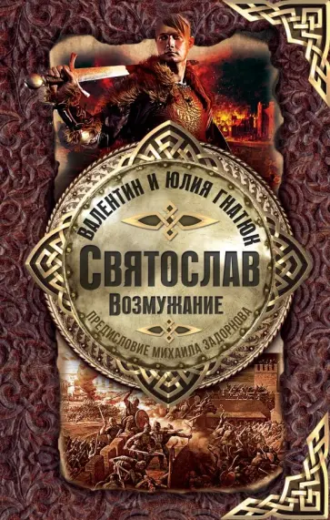 Гнатюк, Гнатюк - Святослав. Возмужание Гнатюк, Гнатюк - Святослав. Возмужание обложка книги