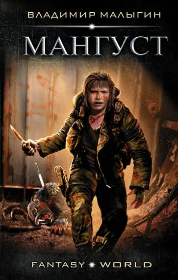 Владимир Малыгин - Мангуст обложка книги