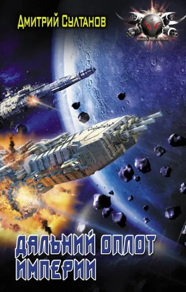 Дмитрий Султанов - Дальний оплот Империи обложка книги