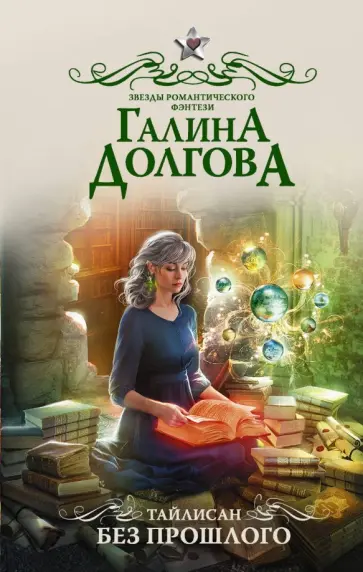 Галина Долгова - Тайлисан. Без прошлого обложка книги