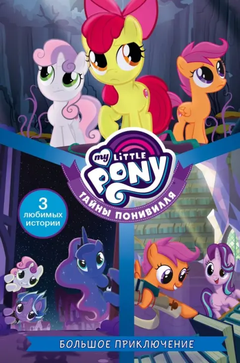 Понивилл бейне