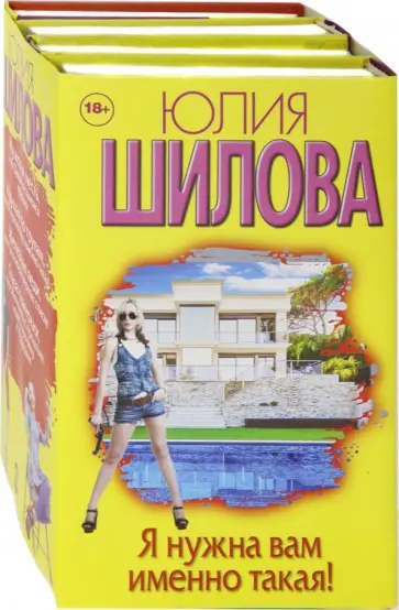 Юлия Шилова - Я нужна вам именно такая! Комплект из 4-х книг Юлия Шилова - Я нужна вам именно такая! Комплект из 4-х книг обложка книги