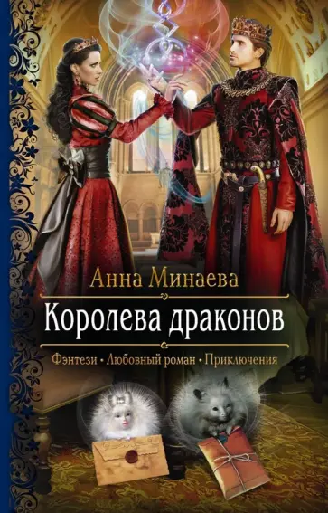 Анна Минаева - Королева драконов Анна Минаева - Королева драконов обложка книги