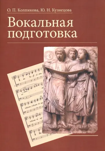 Колпикова, Кузнецова - Вокальная подготовка. Учебное пособие обложка книги