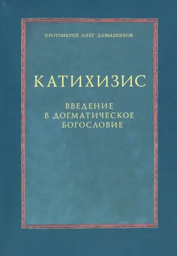 Олег Протоиерей - Катихизис. Введение в догматическое богословие. Курс лекций обложка книги