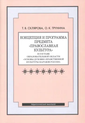 Склярова, Трунина - Концепция и программа предмета Православная культура в составе образовательной области обложка книги
