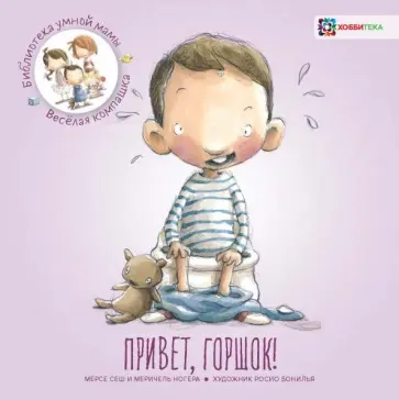 Сеш, Ногера - Привет, горшок! Сеш, Ногера - Привет, горшок! обложка книги