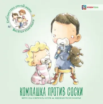 Сеш, Ногера - Компашка против соски Сеш, Ногера - Компашка против соски обложка книги