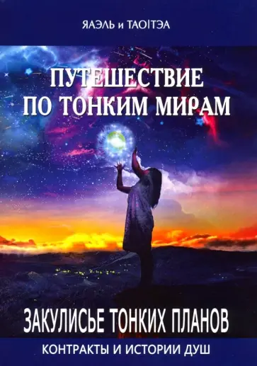 Яаэль, Тао - Путешествие по тонким мирам. Закулисье Тонких миров. Контракты и истории душ обложка книги