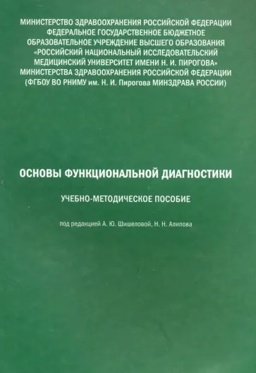 Алипов, Кузнецова - Основы функциональной диагностики. Учебно-методическое пособие Алипов, Кузнецова - Основы функциональной диагностики. Учебно-методическое пособие обложка книги