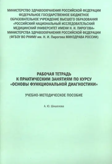 Основы функциональной диагностики. Рабочая тетрадь обложка книги