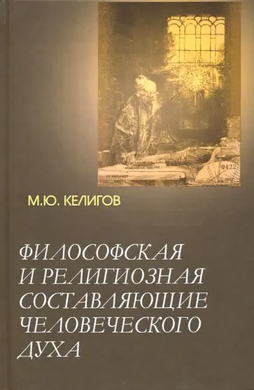 Мурат Келигов - Философская и религиозная составляющие человеческого духа Мурат Келигов - Философская и религиозная составляющие человеческого духа обложка книги