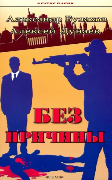 Булахов, Дунаев - Без причины обложка книги