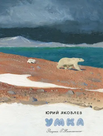Юрий Яковлев - Умка Юрий Яковлев - Умка обложка книги