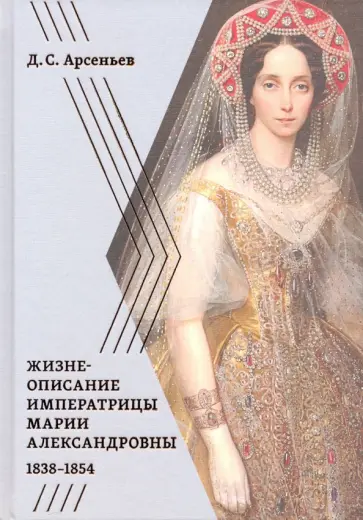 Дмитрий Арсеньев - Жизнеописание императрицы Марии Александровны обложка книги