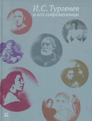 И. С. Тургенев и его современницы обложка книги