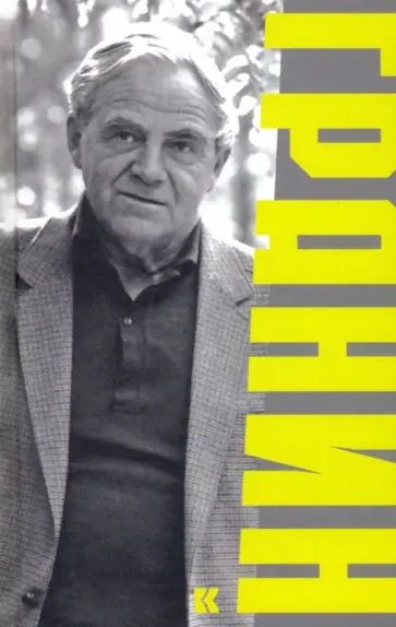 Сергей Полторак - Гранин обложка книги