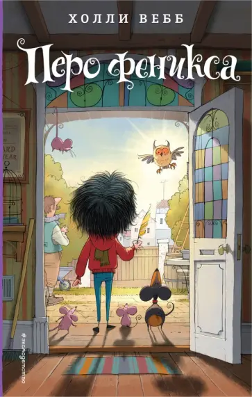 Холли Вебб - Перо феникса обложка книги