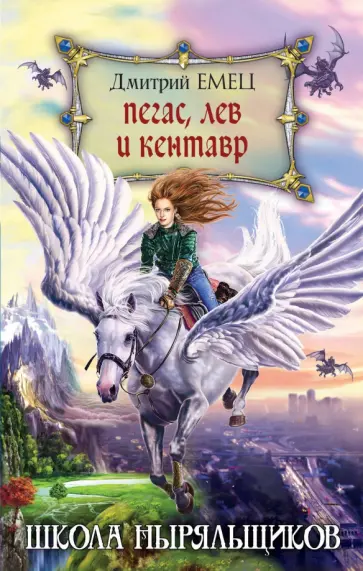 Дмитрий Емец - Пегас, лев и кентавр Дмитрий Емец - Пегас, лев и кентавр обложка книги