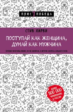Стив Харви - Поступай как женщина, думай как мужчина. Почему мужчины любят, но не женятся, и другие секреты обложка книги