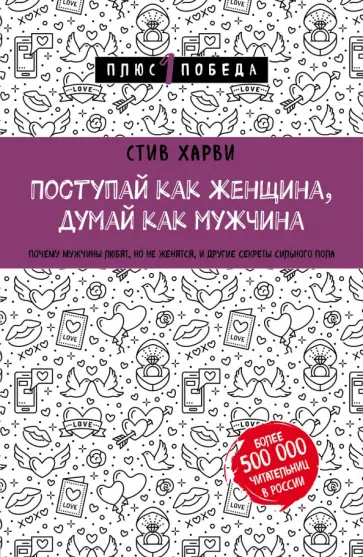 Стив Харви - Поступай как женщина, думай как мужчина. Почему мужчины любят, но не женятся, и другие секреты обложка книги