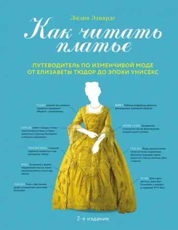 Лидия Эдвардс - Как читать платье. Путеводитель по изменчивой моде от Елизаветы Тюдор до эпохи унисекс обложка книги