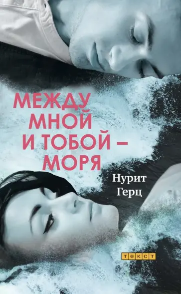 Нурит Герц - Между мной и тобой - моря обложка книги