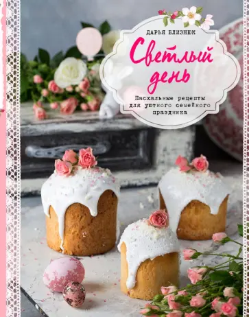 Дарья Близнюк - Светлый день. Пасхальные рецепты для уютного семейного праздника обложка книги