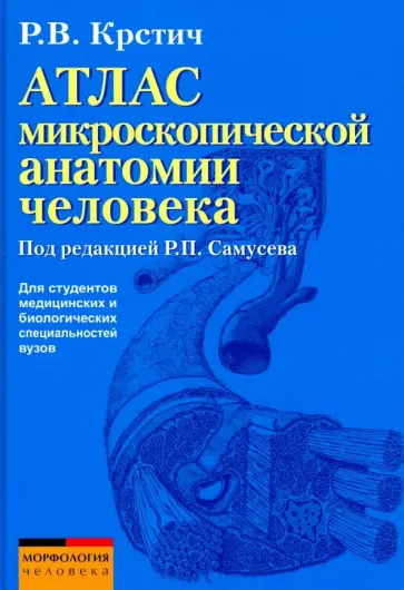 Радивой Крстич - Атлас микроскопической анатомии человека. Учебное пособие Радивой Крстич - Атлас микроскопической анатомии человека. Учебное пособие обложка книги