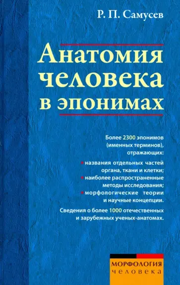 Рудольф Самусев - Анатомия человека в эпонимах. Справочник Рудольф Самусев - Анатомия человека в эпонимах. Справочник обложка книги