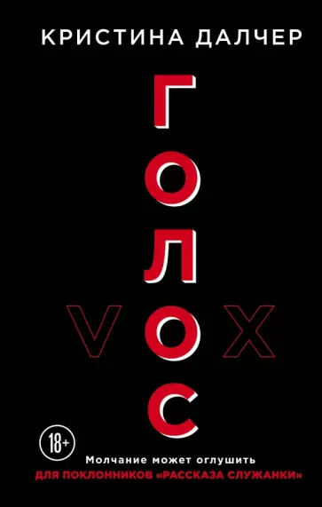 Кристина Далчер - Голос обложка книги
