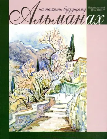 На память будущему. Альманах 2019 обложка книги