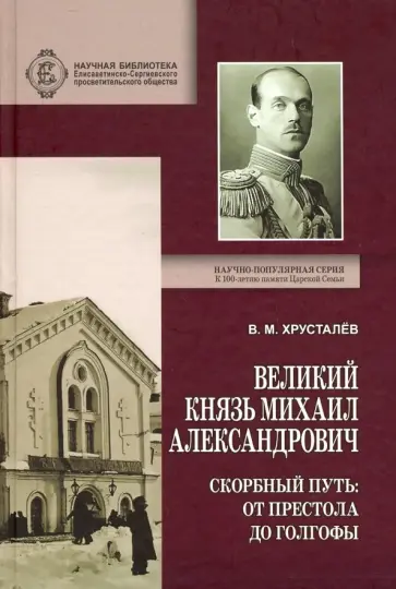 Владимир Хрусталев - Великий Князь Михаил Александрович. Скорбный путь. От Престола до Голгофы обложка книги