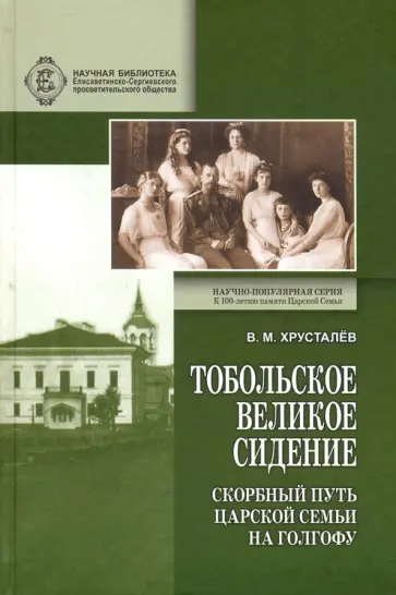 Владимир Хрусталев - Тобольское великое сидение. Скорбный путь Царской Семьи на Голгофу обложка книги