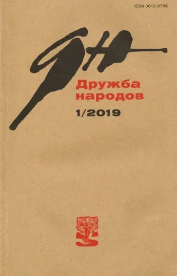 Журнал "Дружба народов" № 1. 2019 Журнал "Дружба народов" № 1. 2019 обложка книги
