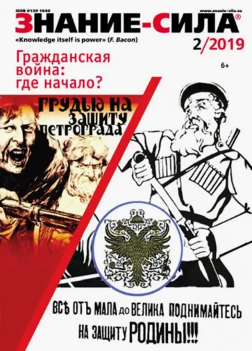 Журнал "Знание-сила" № 2. 2019 обложка книги
