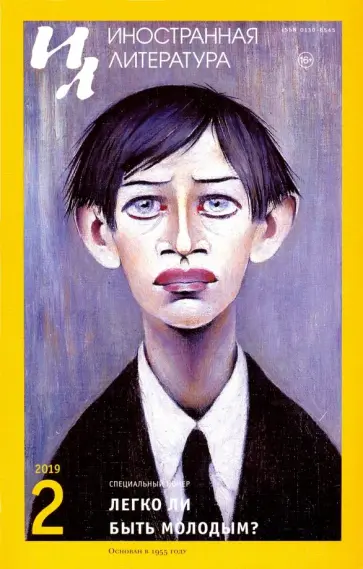 Журнал "Иностранная литература" № 2. 2019 обложка книги