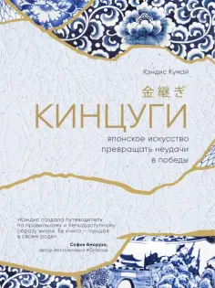Кэндис Кумай - Кинцуги. Японское искусство превращения неудачи в победы обложка книги