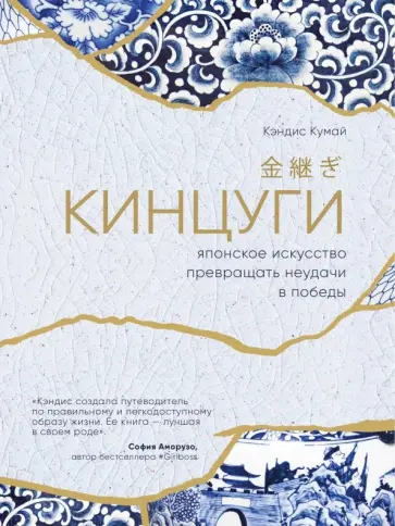 Кэндис Кумай - Кинцуги. Японское искусство превращения неудачи в победы Кэндис Кумай - Кинцуги. Японское искусство превращения неудачи в победы обложка книги