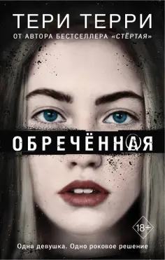 Тери Терри - Обречённая обложка книги