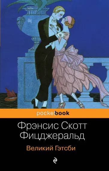 Фрэнсис Фицджеральд - Великий Гэтсби обложка книги
